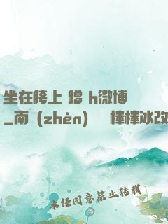坐在胯上 蹭 h微博